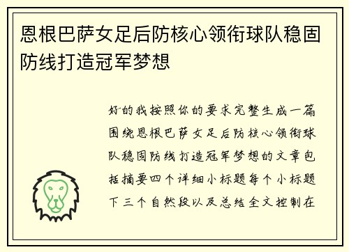 恩根巴萨女足后防核心领衔球队稳固防线打造冠军梦想
