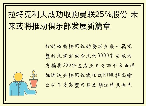 拉特克利夫成功收购曼联25%股份 未来或将推动俱乐部发展新篇章