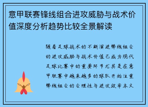 意甲联赛锋线组合进攻威胁与战术价值深度分析趋势比较全景解读