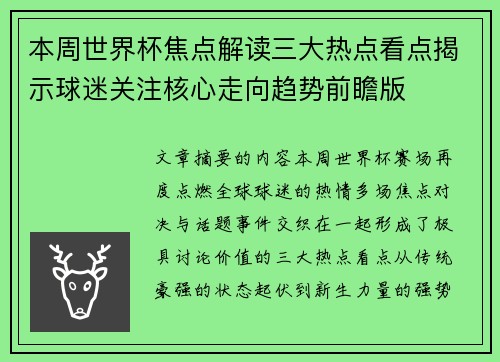 本周世界杯焦点解读三大热点看点揭示球迷关注核心走向趋势前瞻版