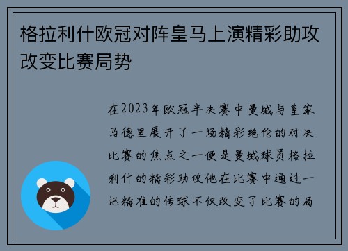 格拉利什欧冠对阵皇马上演精彩助攻改变比赛局势