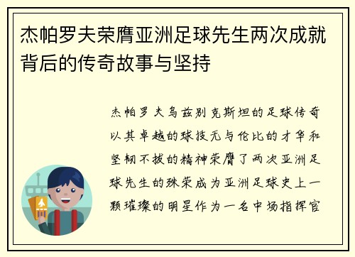 杰帕罗夫荣膺亚洲足球先生两次成就背后的传奇故事与坚持