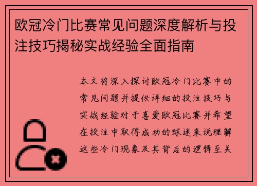欧冠冷门比赛常见问题深度解析与投注技巧揭秘实战经验全面指南