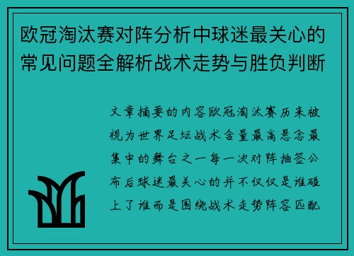 欧冠淘汰赛对阵分析中球迷最关心的常见问题全解析战术走势与胜负判断