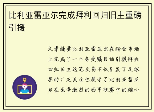 比利亚雷亚尔完成拜利回归旧主重磅引援