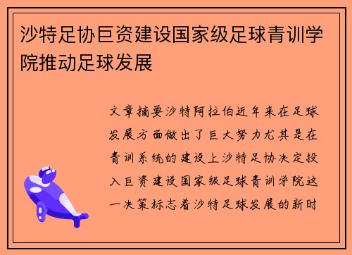 沙特足协巨资建设国家级足球青训学院推动足球发展