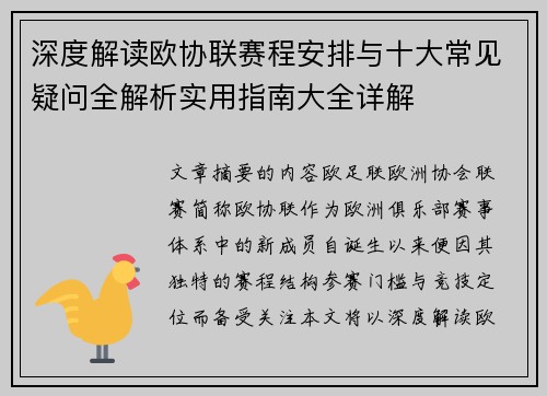 深度解读欧协联赛程安排与十大常见疑问全解析实用指南大全详解
