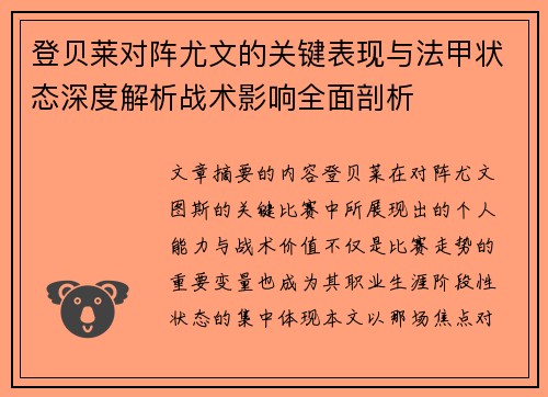 登贝莱对阵尤文的关键表现与法甲状态深度解析战术影响全面剖析