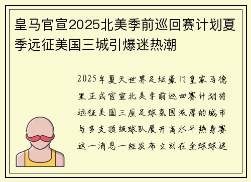 皇马官宣2025北美季前巡回赛计划夏季远征美国三城引爆迷热潮