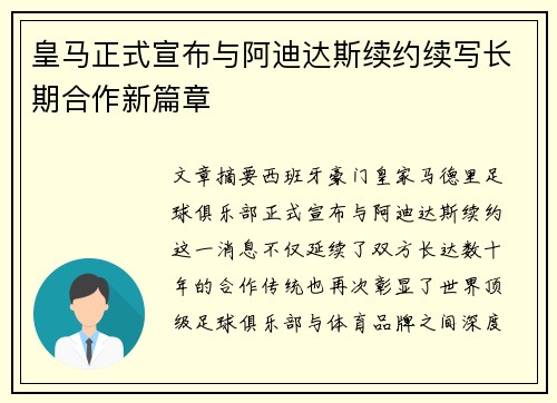 皇马正式宣布与阿迪达斯续约续写长期合作新篇章