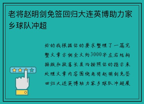 老将赵明剑免签回归大连英博助力家乡球队冲超