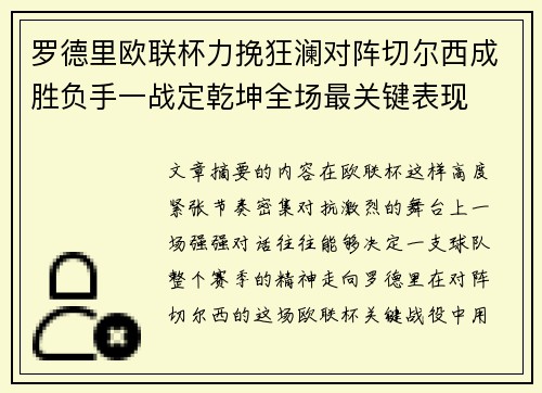 罗德里欧联杯力挽狂澜对阵切尔西成胜负手一战定乾坤全场最关键表现