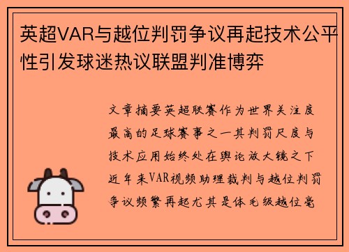 英超VAR与越位判罚争议再起技术公平性引发球迷热议联盟判准博弈
