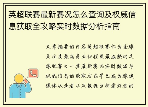 英超联赛最新赛况怎么查询及权威信息获取全攻略实时数据分析指南