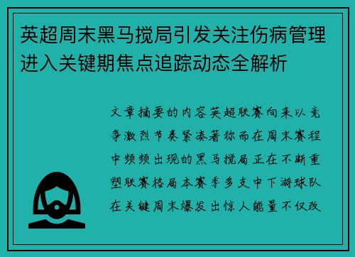 英超周末黑马搅局引发关注伤病管理进入关键期焦点追踪动态全解析