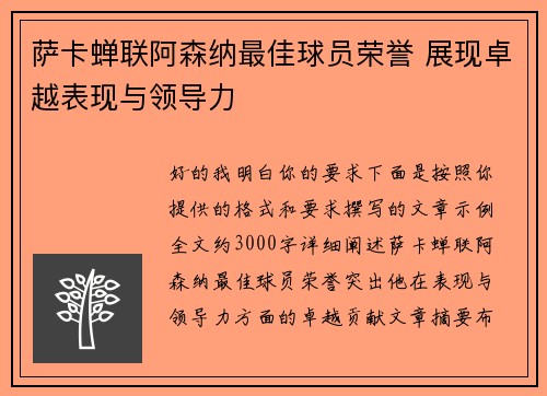 萨卡蝉联阿森纳最佳球员荣誉 展现卓越表现与领导力