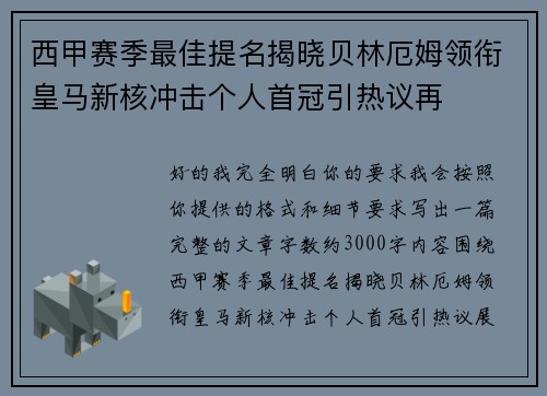 西甲赛季最佳提名揭晓贝林厄姆领衔皇马新核冲击个人首冠引热议再
