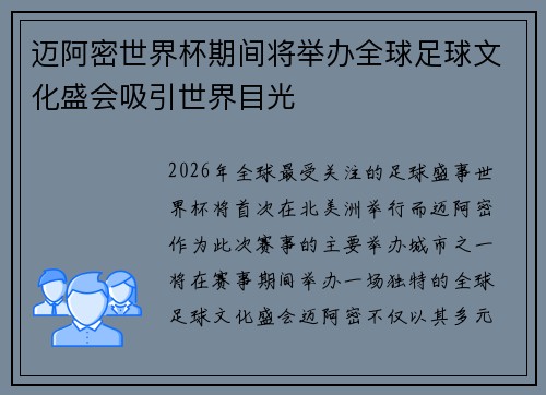 迈阿密世界杯期间将举办全球足球文化盛会吸引世界目光