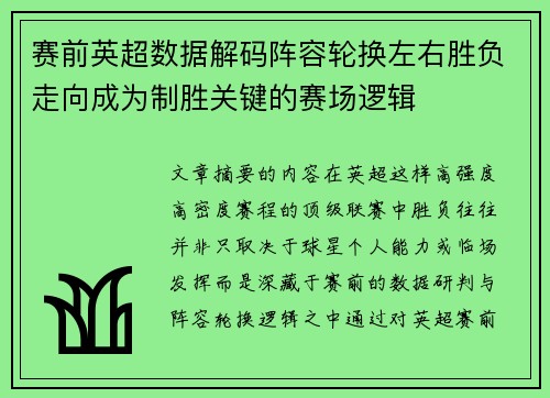 赛前英超数据解码阵容轮换左右胜负走向成为制胜关键的赛场逻辑