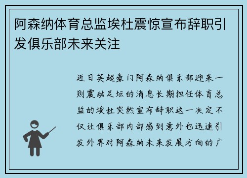阿森纳体育总监埃杜震惊宣布辞职引发俱乐部未来关注