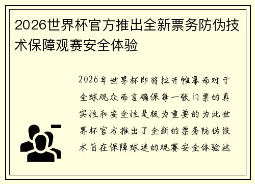 2026世界杯官方推出全新票务防伪技术保障观赛安全体验