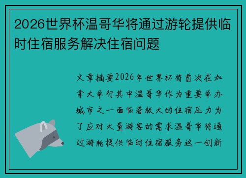 2026世界杯温哥华将通过游轮提供临时住宿服务解决住宿问题