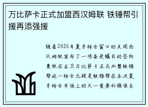 万比萨卡正式加盟西汉姆联 铁锤帮引援再添强援