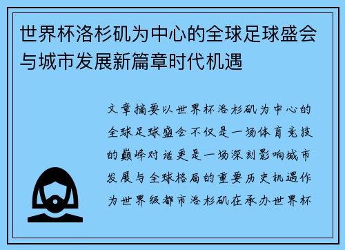 世界杯洛杉矶为中心的全球足球盛会与城市发展新篇章时代机遇