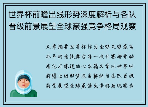 世界杯前瞻出线形势深度解析与各队晋级前景展望全球豪强竞争格局观察