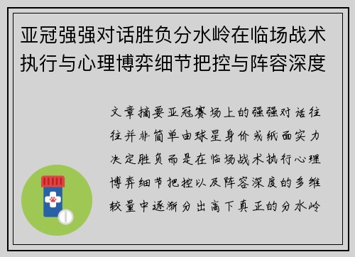 亚冠强强对话胜负分水岭在临场战术执行与心理博弈细节把控与阵容深度较量