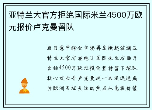 亚特兰大官方拒绝国际米兰4500万欧元报价卢克曼留队