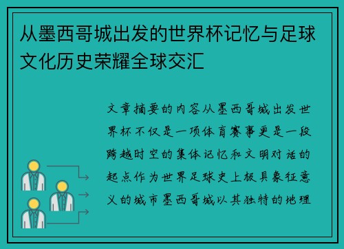 从墨西哥城出发的世界杯记忆与足球文化历史荣耀全球交汇