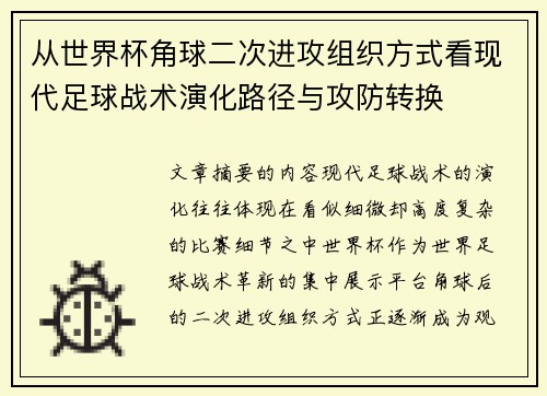 从世界杯角球二次进攻组织方式看现代足球战术演化路径与攻防转换