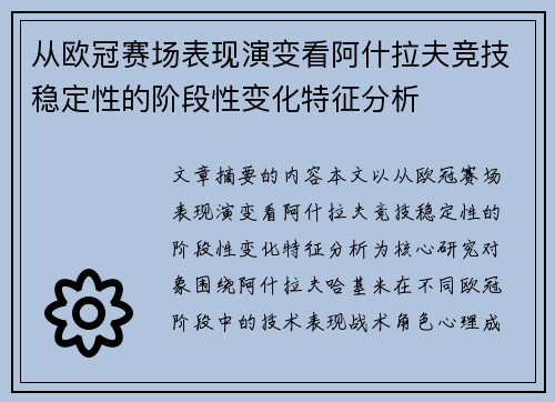 从欧冠赛场表现演变看阿什拉夫竞技稳定性的阶段性变化特征分析