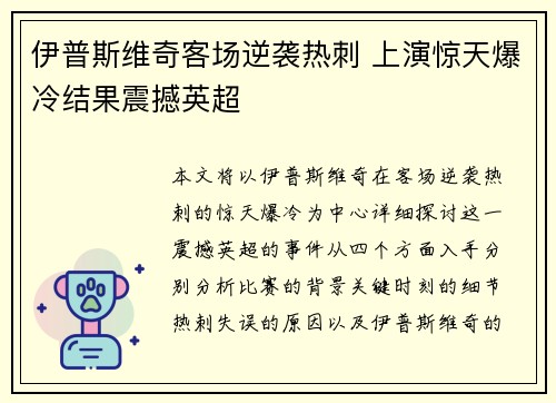 伊普斯维奇客场逆袭热刺 上演惊天爆冷结果震撼英超