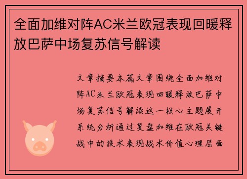 全面加维对阵AC米兰欧冠表现回暖释放巴萨中场复苏信号解读