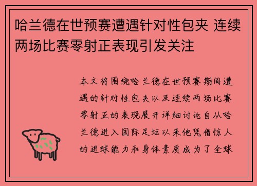 哈兰德在世预赛遭遇针对性包夹 连续两场比赛零射正表现引发关注
