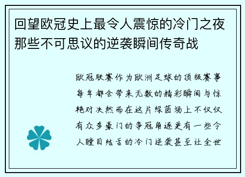 回望欧冠史上最令人震惊的冷门之夜那些不可思议的逆袭瞬间传奇战