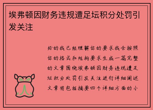 埃弗顿因财务违规遭足坛积分处罚引发关注