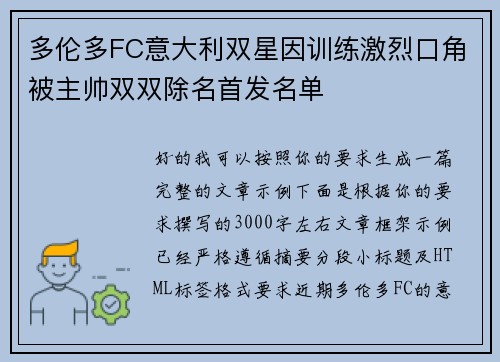 多伦多FC意大利双星因训练激烈口角被主帅双双除名首发名单