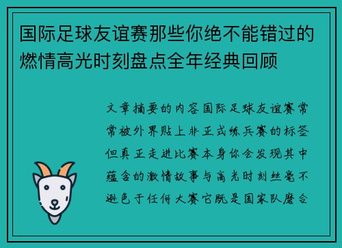 国际足球友谊赛那些你绝不能错过的燃情高光时刻盘点全年经典回顾