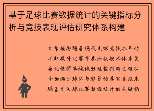 基于足球比赛数据统计的关键指标分析与竞技表现评估研究体系构建