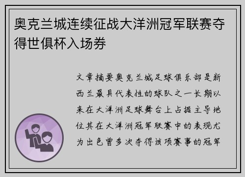 奥克兰城连续征战大洋洲冠军联赛夺得世俱杯入场券