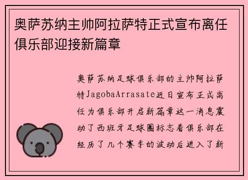 奥萨苏纳主帅阿拉萨特正式宣布离任俱乐部迎接新篇章 奥萨苏纳主帅阿拉萨特正式宣布离任俱乐部迎接新篇章