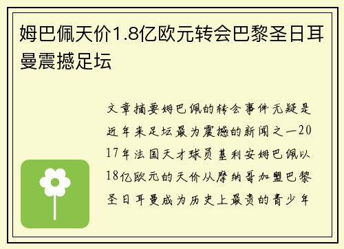 姆巴佩天价1.8亿欧元转会巴黎圣日耳曼震撼足坛
