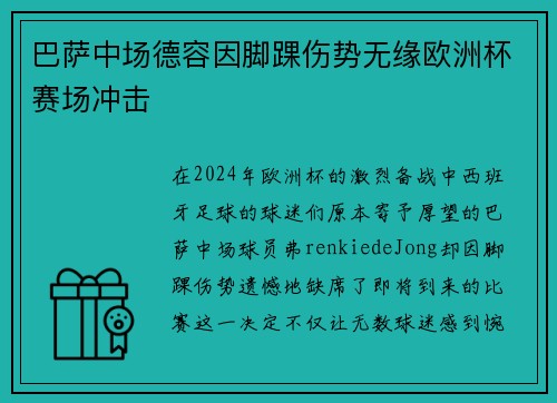 巴萨中场德容因脚踝伤势无缘欧洲杯赛场冲击