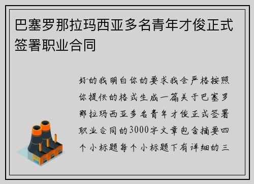 巴塞罗那拉玛西亚多名青年才俊正式签署职业合同