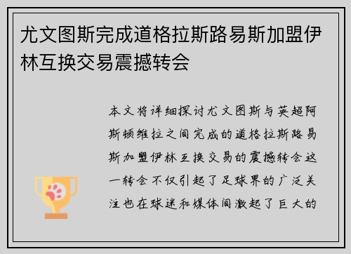 尤文图斯完成道格拉斯路易斯加盟伊林互换交易震撼转会 尤文图斯完成道格拉斯路易斯加盟伊林互换交易震撼转会