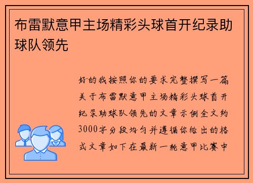 布雷默意甲主场精彩头球首开纪录助球队领先 布雷默意甲主场精彩头球首开纪录助球队领先