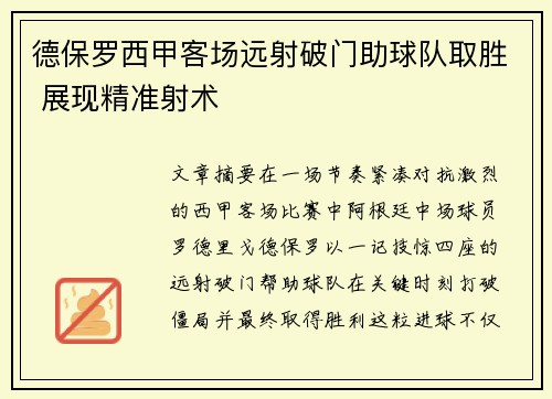 德保罗西甲客场远射破门助球队取胜 展现精准射术